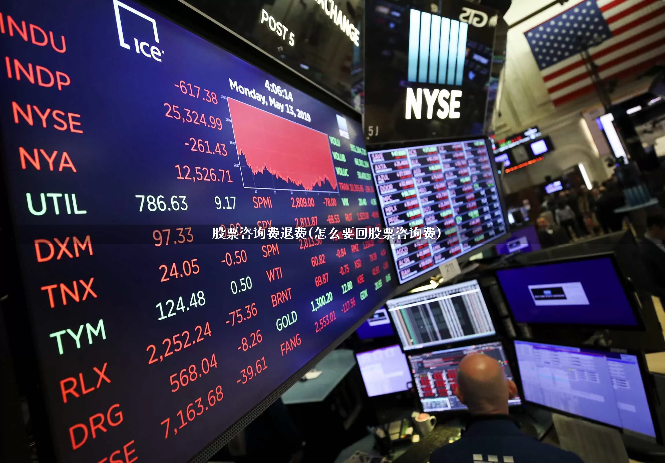 股票咨询费退费(怎么要回股票咨询费)_https://www.xzdzcjn.com_深交所_第1张