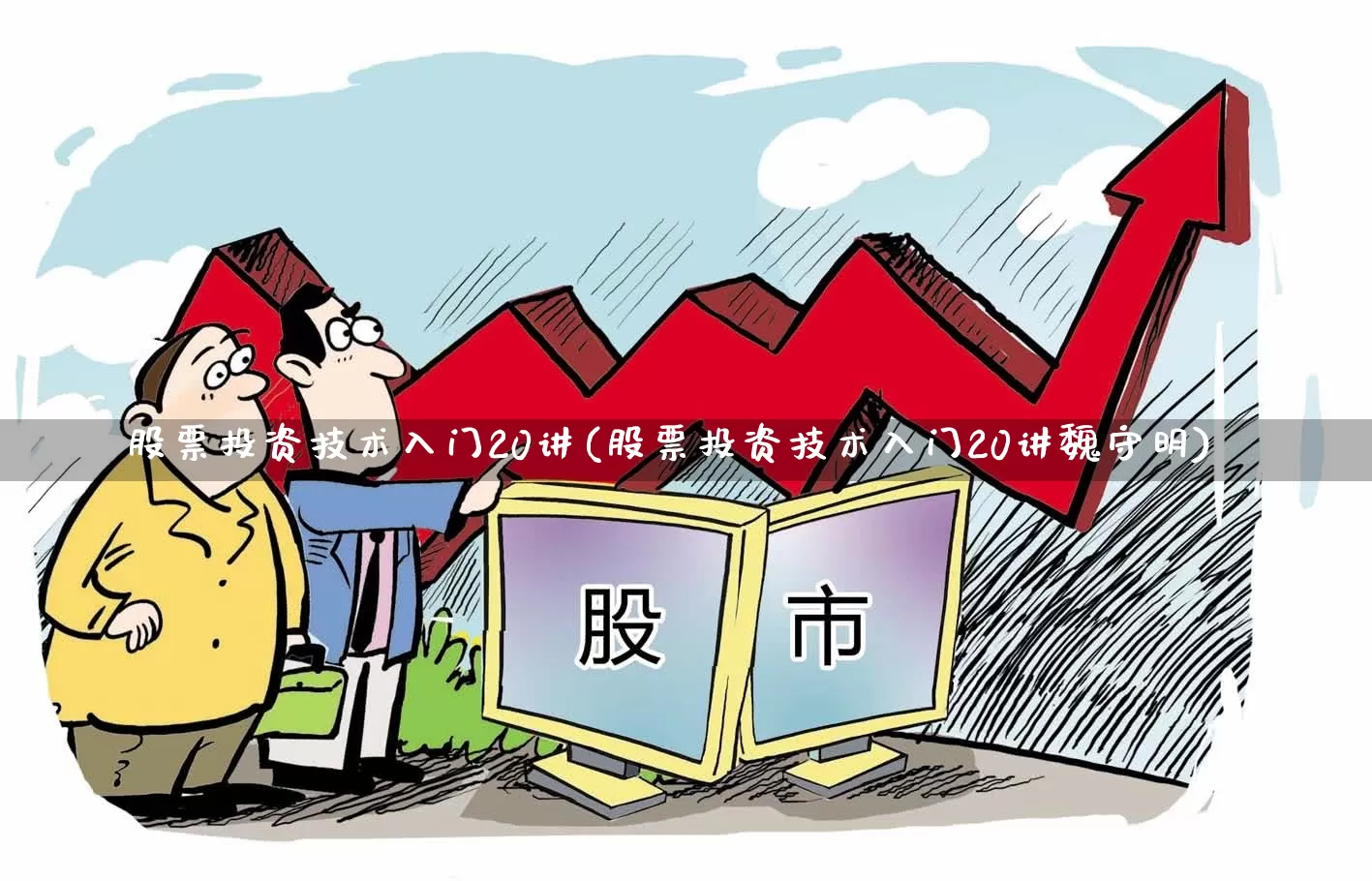 股票投资技术入门20讲(股票投资技术入门20讲魏守明)_https://www.xzdzcjn.com_北交所_第1张