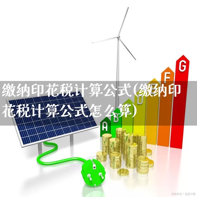 缴纳印花税计算公式(缴纳印花税计算公式怎么算)_https://www.xzdzcjn.com_北交所_第1张