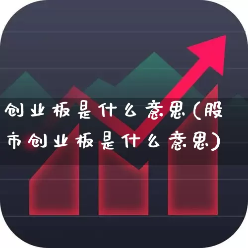 创业板是什么意思(股市创业板是什么意思)_https://www.xzdzcjn.com_深交所_第1张