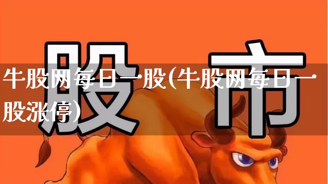 牛股网每日一股(牛股网每日一股涨停)_https://www.xzdzcjn.com_北交所_第1张