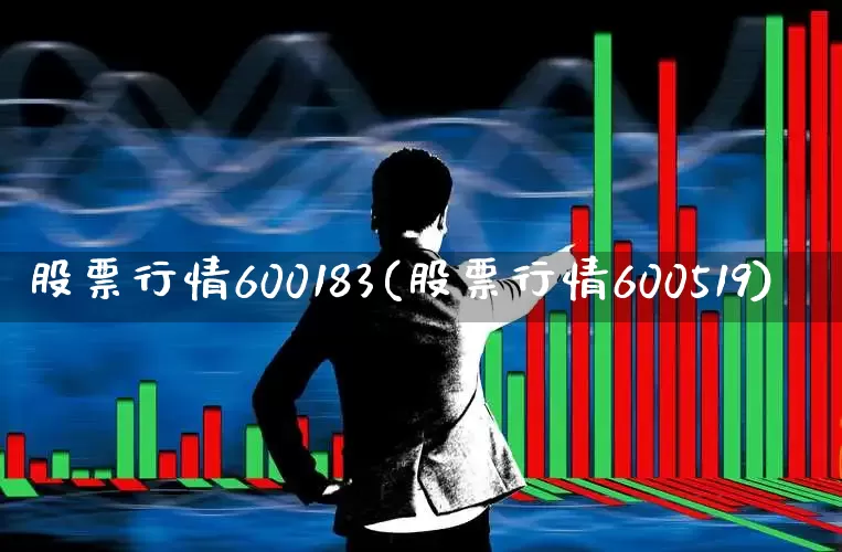 股票行情600183(股票行情600519)_https://www.xzdzcjn.com_深交所_第1张