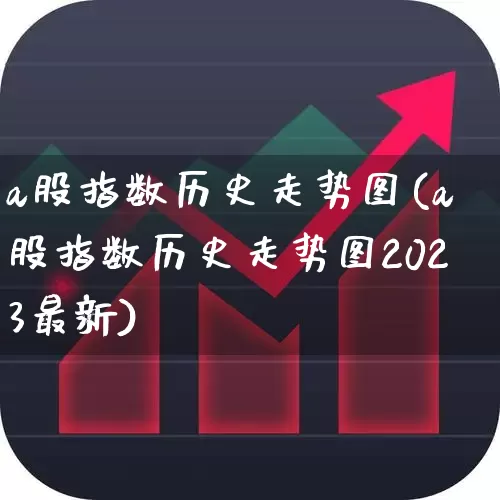 a股指数历史走势图(a股指数历史走势图2023最新)_https://www.xzdzcjn.com_北交所_第1张