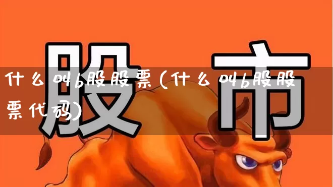 什么叫b股股票(什么叫b股股票代码)_https://www.xzdzcjn.com_深交所_第1张