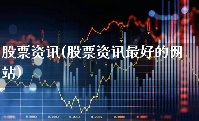 股票资讯(股票资讯最好的网站)_https://www.xzdzcjn.com_科创板_第1张