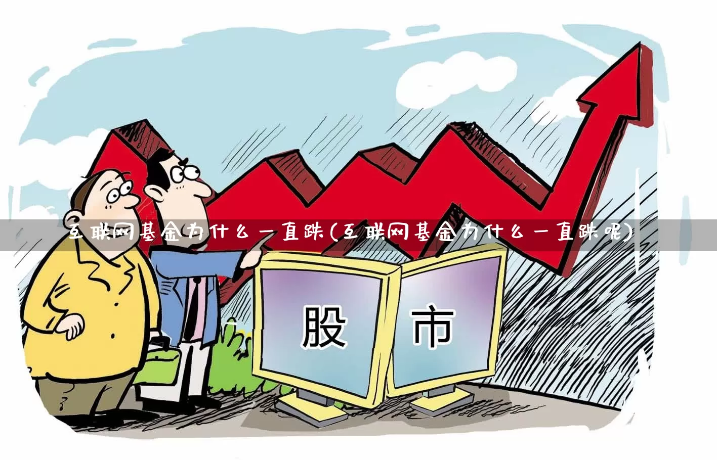 互联网基金为什么一直跌(互联网基金为什么一直跌呢)_https://www.xzdzcjn.com_上交所_第1张