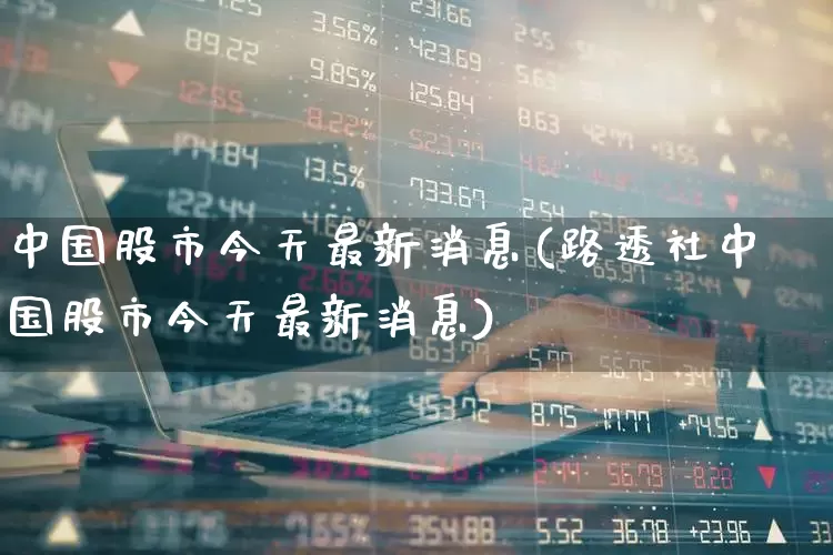 中国股市今天最新消息(路透社中国股市今天最新消息)_https://www.xzdzcjn.com_深交所_第1张