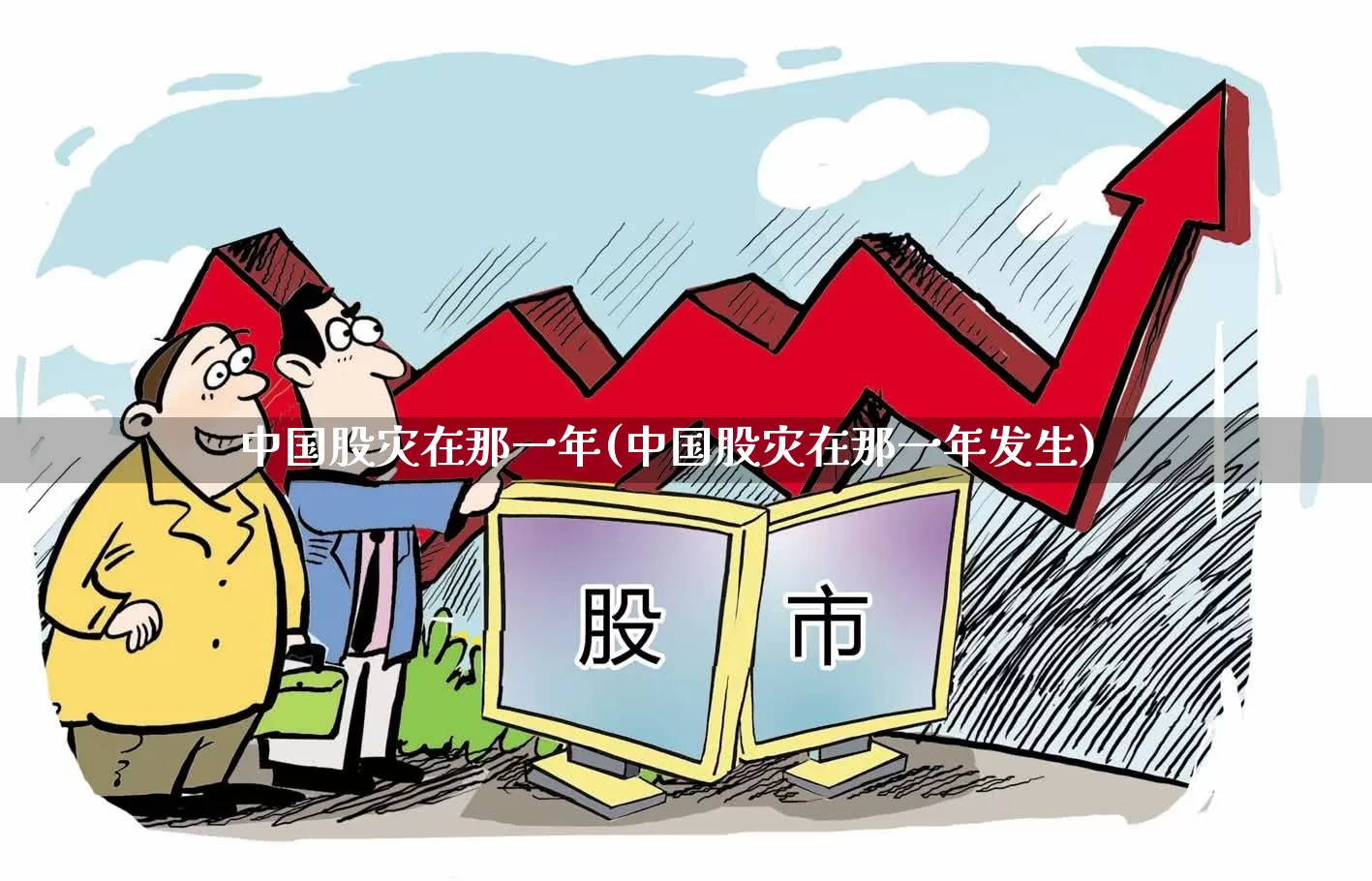 中国股灾在那一年(中国股灾在那一年发生)_https://www.xzdzcjn.com_科创板_第1张