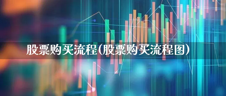 股票购买流程(股票购买流程图)_https://www.xzdzcjn.com_北交所_第1张