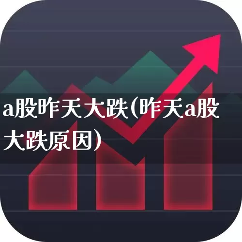 a股昨天大跌(昨天a股大跌原因)_https://www.xzdzcjn.com_深交所_第1张