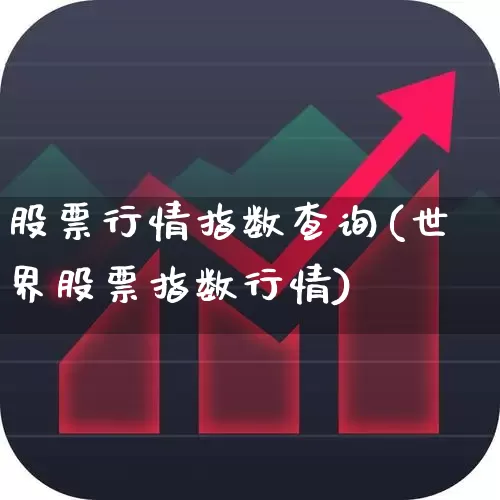 股票行情指数查询(世界股票指数行情)_https://www.xzdzcjn.com_深交所_第1张
