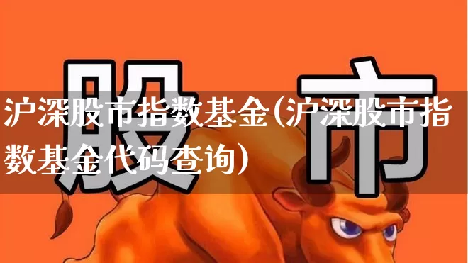 沪深股市指数基金(沪深股市指数基金代码查询)_https://www.xzdzcjn.com_科创板_第1张