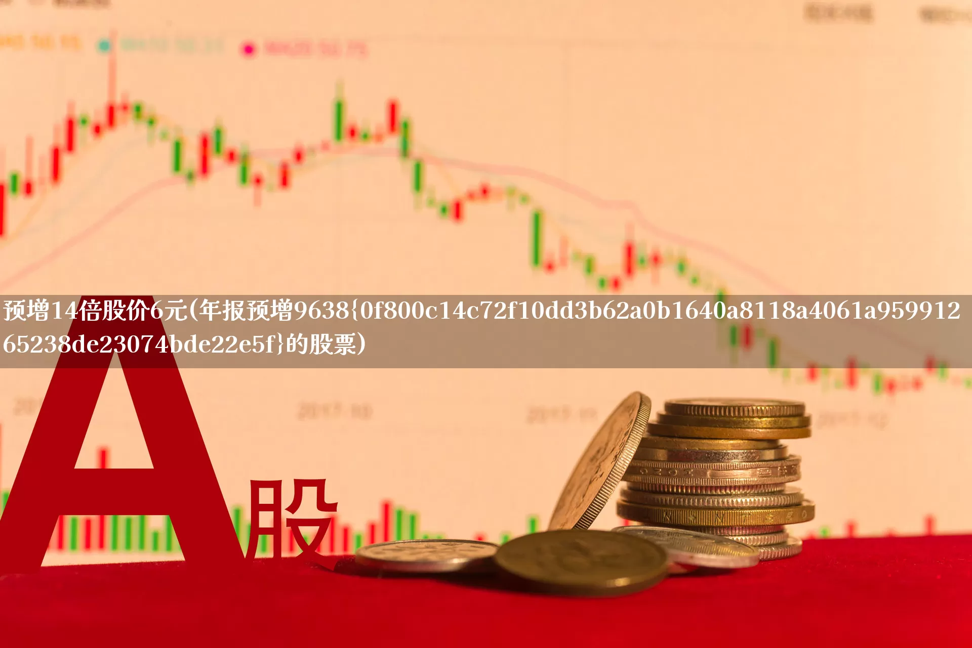 预增14倍股价6元(年报预增9638%的股票)_https://www.xzdzcjn.com_科创板_第1张