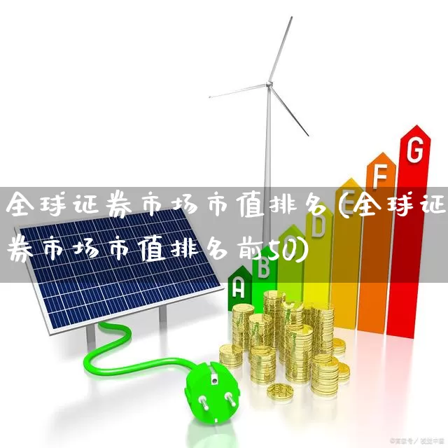 全球证券市场市值排名(全球证券市场市值排名前50)_https://www.xzdzcjn.com_北交所_第1张
