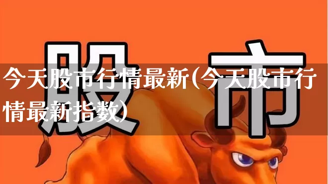今天股市行情最新(今天股市行情最新指数)_https://www.xzdzcjn.com_北交所_第1张