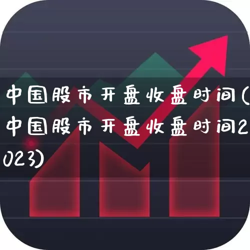中国股市开盘收盘时间(中国股市开盘收盘时间2023)_https://www.xzdzcjn.com_上交所_第1张