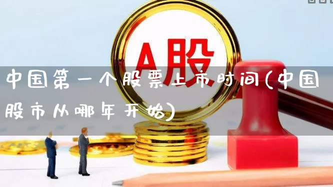 中国第一个股票上市时间(中国股市从哪年开始)_https://www.xzdzcjn.com_深交所_第1张
