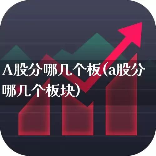 A股分哪几个板(a股分哪几个板块)_https://www.xzdzcjn.com_深交所_第1张