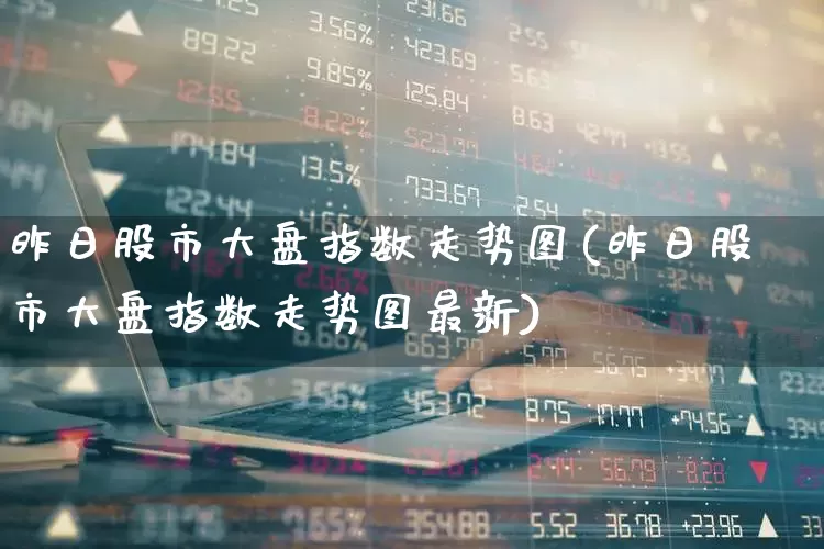 昨日股市大盘指数走势图(昨日股市大盘指数走势图最新)_https://www.xzdzcjn.com_深交所_第1张