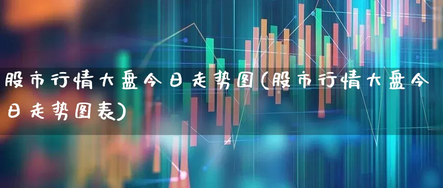 股市行情大盘今日走势图(股市行情大盘今日走势图表)_https://www.xzdzcjn.com_创业板_第1张