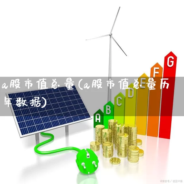 a股市值总量(a股市值总量历年数据)_https://www.xzdzcjn.com_创业板_第1张