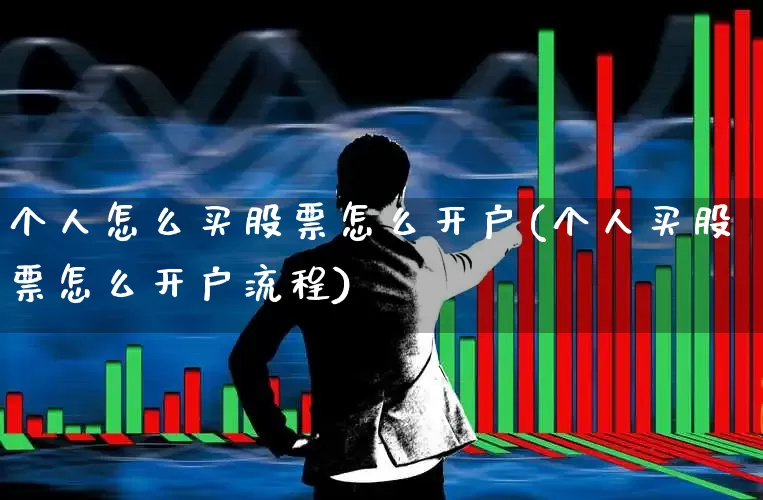 个人怎么买股票怎么开户(个人买股票怎么开户流程)_https://www.xzdzcjn.com_深交所_第1张