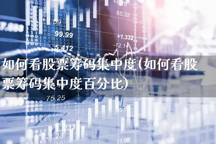 如何看股票筹码集中度(如何看股票筹码集中度百分比)_https://www.xzdzcjn.com_上交所_第1张