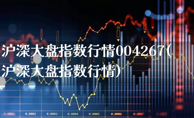 沪深大盘指数行情004267(沪深大盘指数行情)_https://www.xzdzcjn.com_科创板_第1张