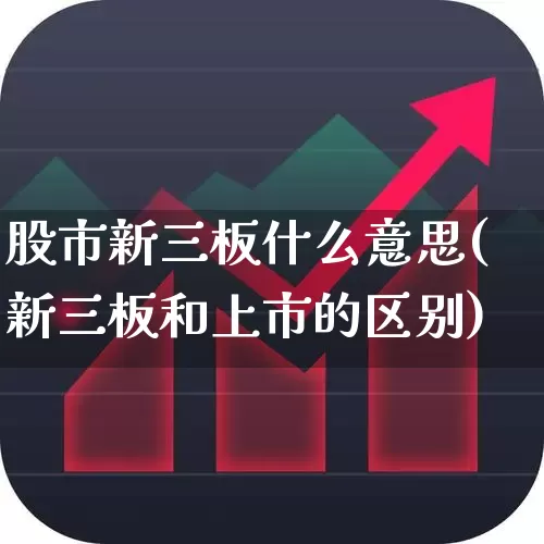 股市新三板什么意思(新三板和上市的区别)_https://www.xzdzcjn.com_北交所_第1张