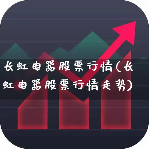 长虹电器股票行情(长虹电器股票行情走势)_https://www.xzdzcjn.com_深交所_第1张