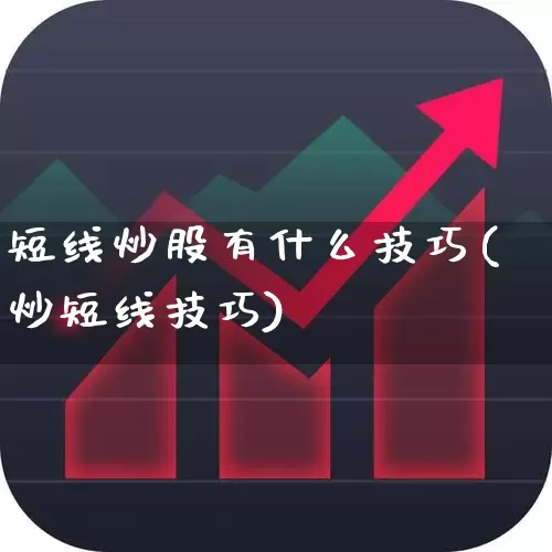 短线炒股有什么技巧(炒短线技巧)_https://www.xzdzcjn.com_北交所_第1张