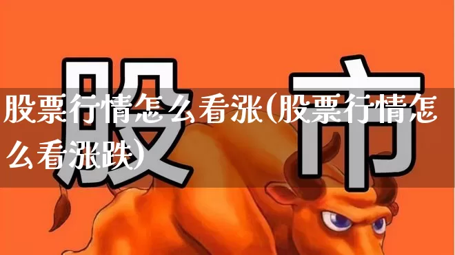 股票行情怎么看涨(股票行情怎么看涨跌)_https://www.xzdzcjn.com_深交所_第1张