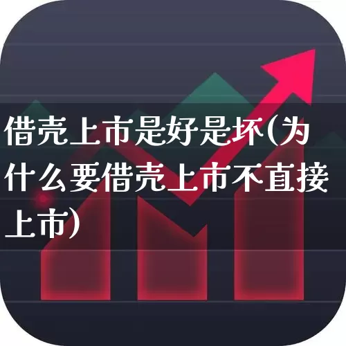 借壳上市是好是坏(为什么要借壳上市不直接上市)_https://www.xzdzcjn.com_创业板_第1张