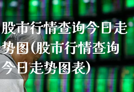 股市行情查询今日走势图(股市行情查询今日走势图表)_创业板_第1张_财经网 股市行情查询今日走势图(股市行情查询今日走势图表)_https://www.xzdzcjn.com_创业板_第1张