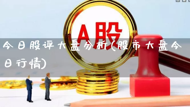 今日股评大盘分析(股市大盘今日行情)_https://www.xzdzcjn.com_科创板_第1张