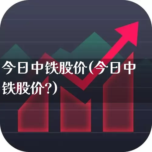 今日中铁股价(今日中铁股价?)_https://www.xzdzcjn.com_深交所_第1张