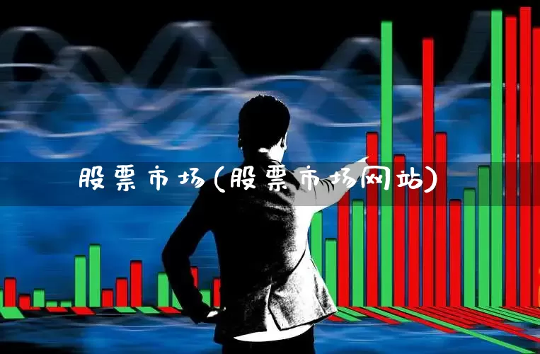 股票市场(股票市场网站)_https://www.xzdzcjn.com_深交所_第1张