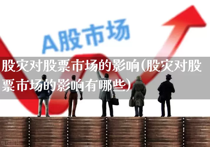 股灾对股票市场的影响(股灾对股票市场的影响有哪些)_https://www.xzdzcjn.com_上交所_第1张