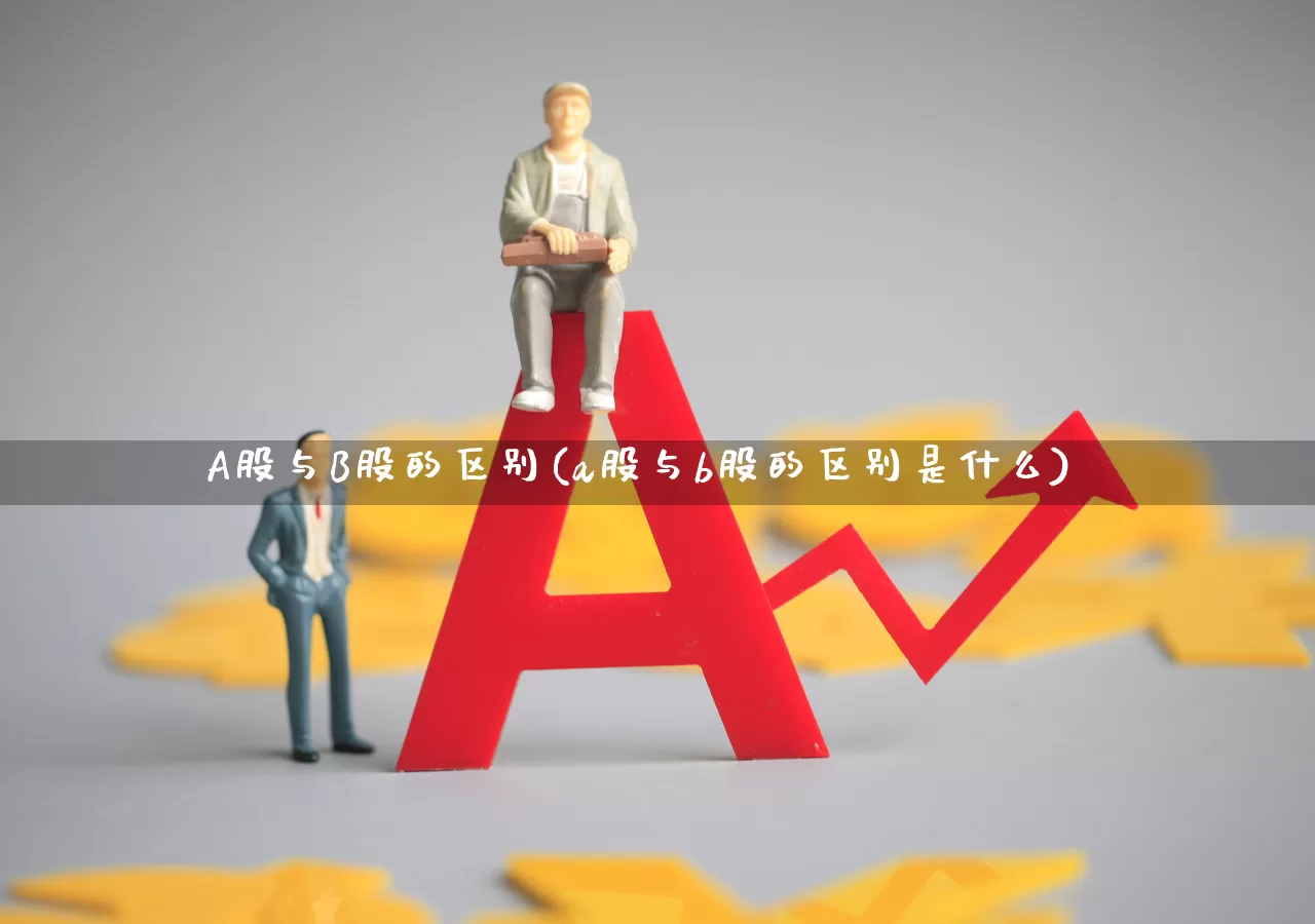 A股与B股的区别(a股与b股的区别是什么)_https://www.xzdzcjn.com_科创板_第1张