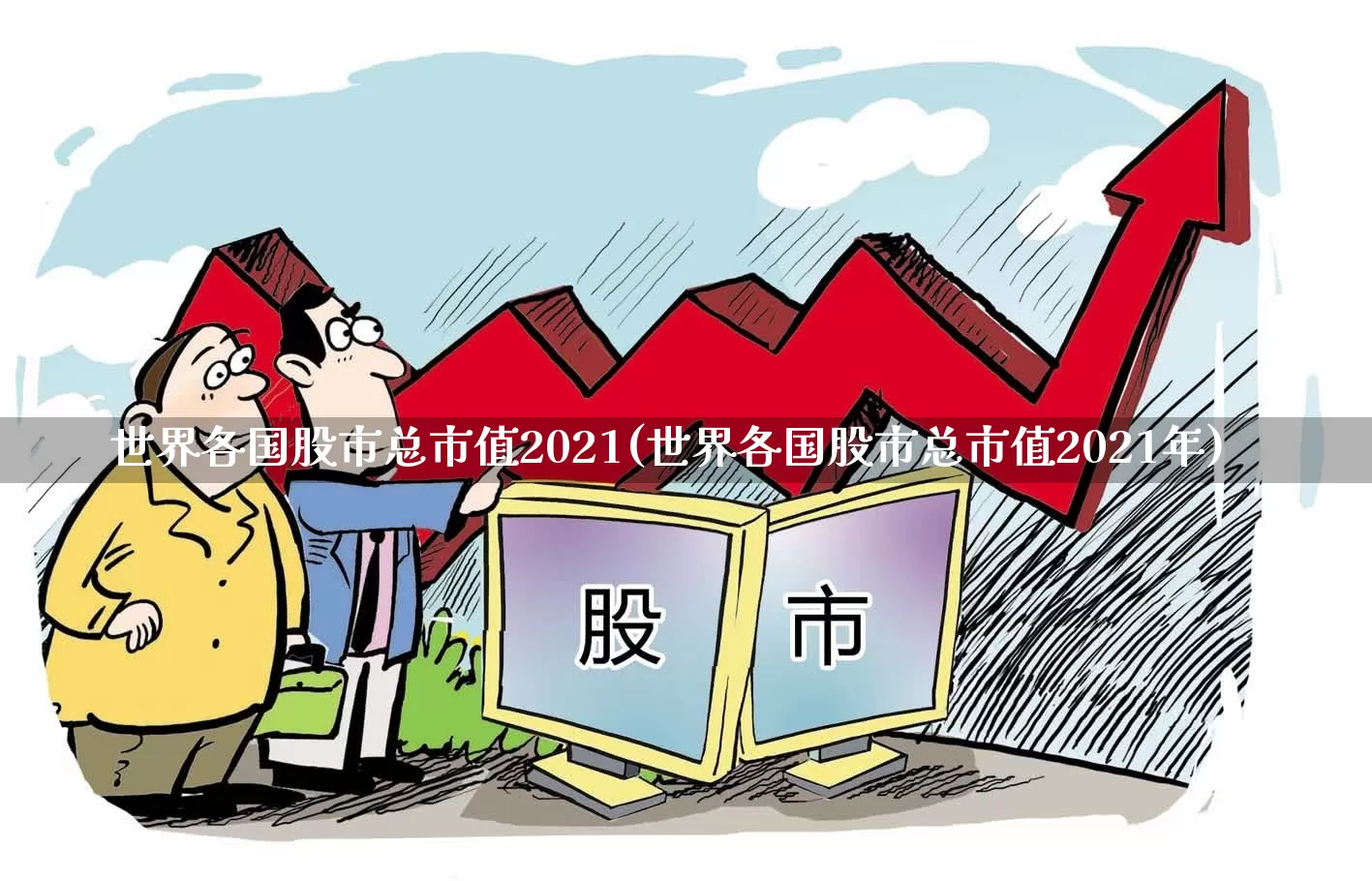 世界各国股市总市值2021(世界各国股市总市值2021年)_https://www.xzdzcjn.com_创业板_第1张