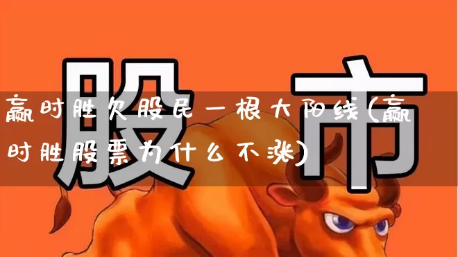 赢时胜欠股民一根大阳线(赢时胜股票为什么不涨)_https://www.xzdzcjn.com_深交所_第1张