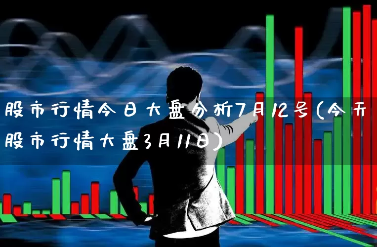 股市行情今日大盘分析7月12号(今天股市行情大盘3月11日)_https://www.xzdzcjn.com_深交所_第1张