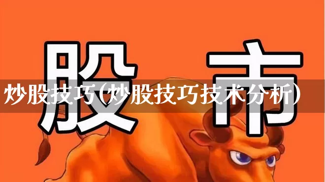 炒股技巧(炒股技巧技术分析)_https://www.xzdzcjn.com_北交所_第1张