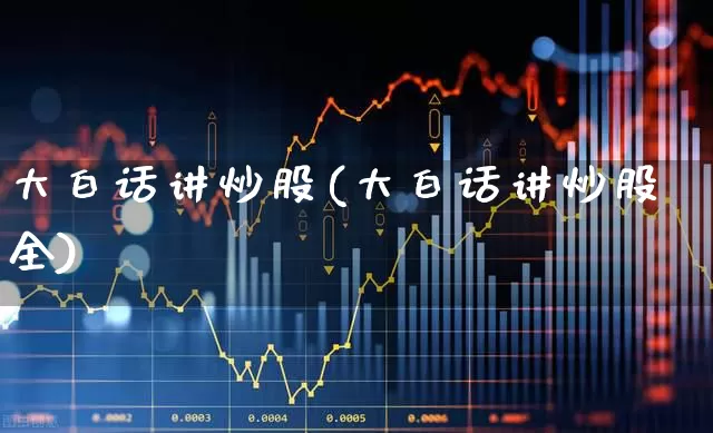 大白话讲炒股(大白话讲炒股全)_https://www.xzdzcjn.com_上交所_第1张