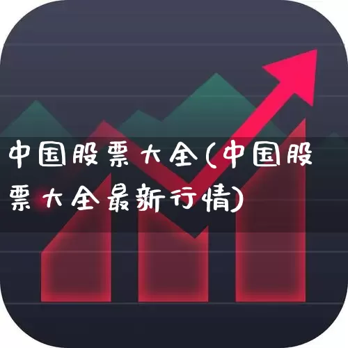 中国股票大全(中国股票大全最新行情)_https://www.xzdzcjn.com_北交所_第1张