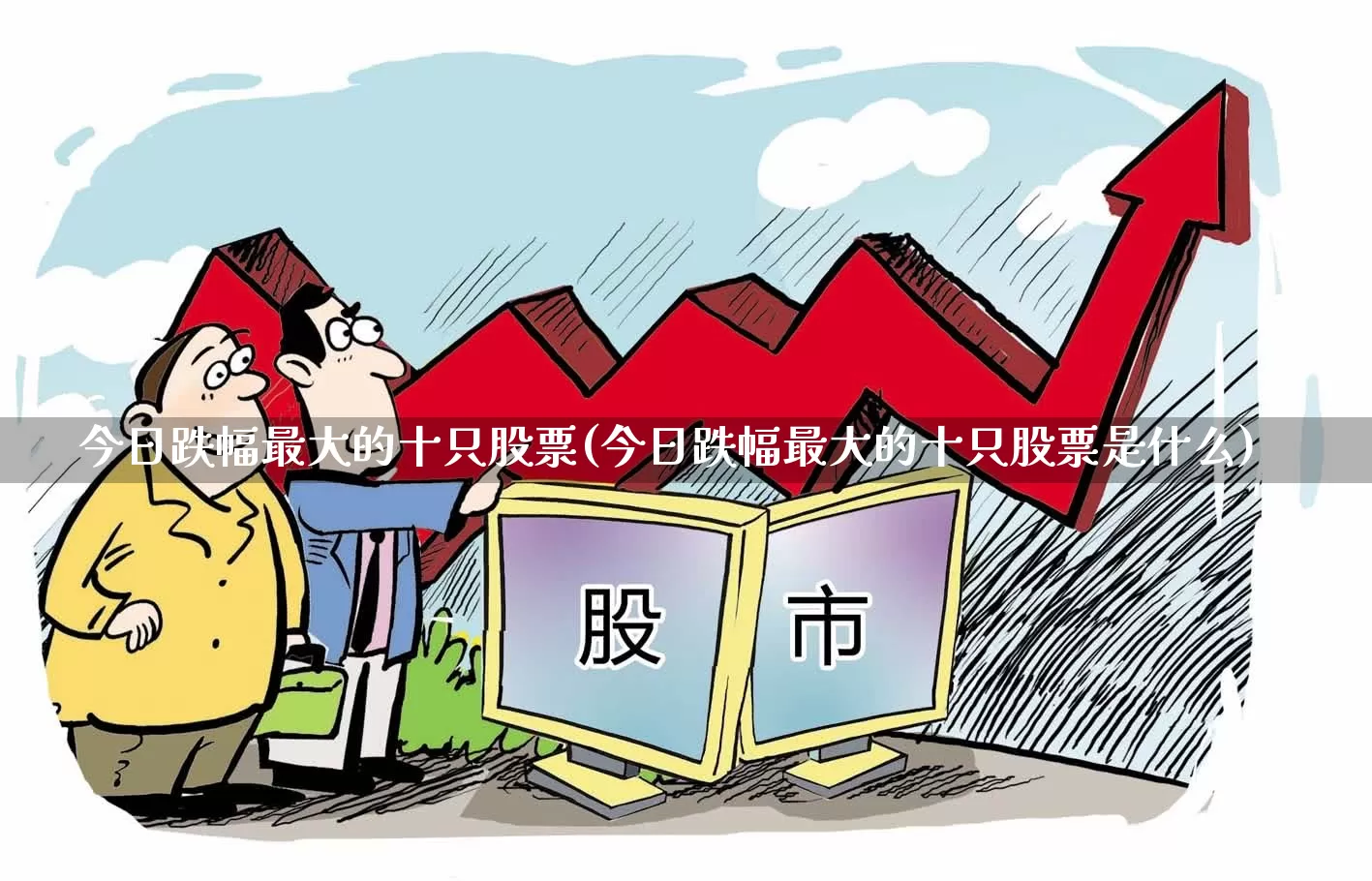 今日跌幅最大的十只股票(今日跌幅最大的十只股票是什么)_https://www.xzdzcjn.com_科创板_第1张