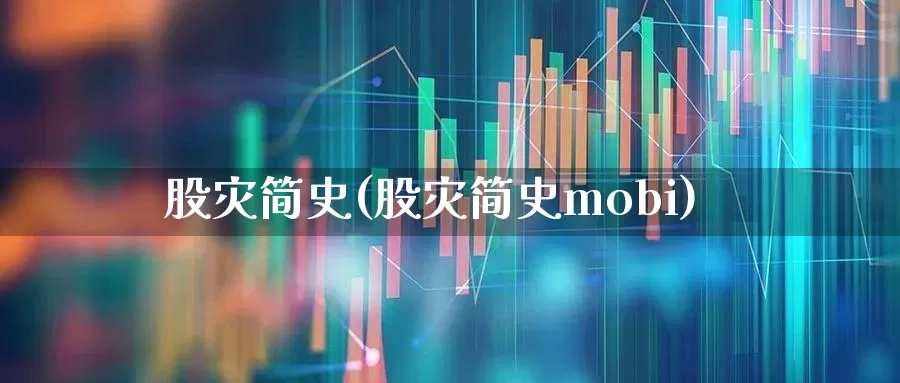 股灾简史(股灾简史mobi)_https://www.xzdzcjn.com_创业板_第1张