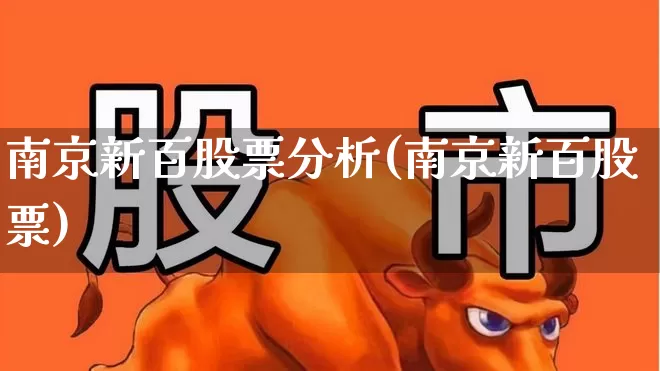 南京新百股票分析(南京新百股票)_https://www.xzdzcjn.com_深交所_第1张