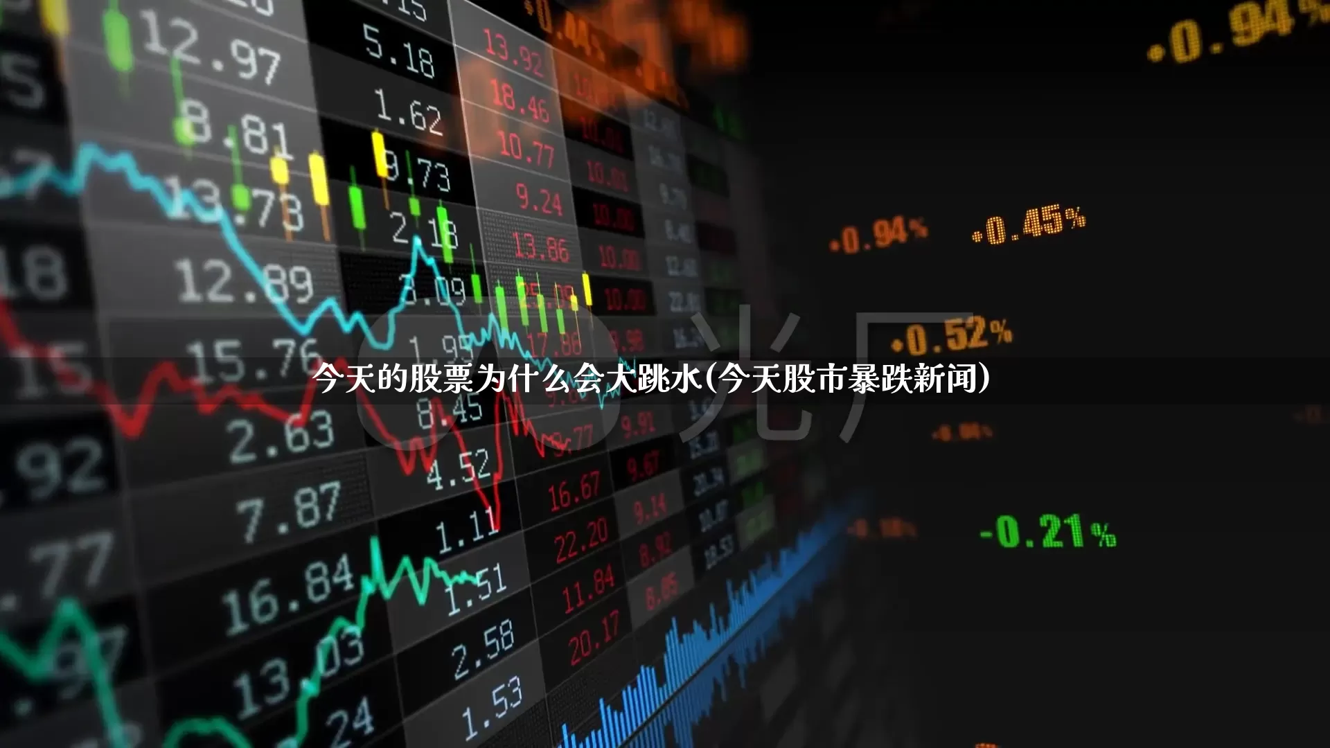 今天的股票为什么会大跳水(今天股市暴跌新闻)_https://www.xzdzcjn.com_上交所_第1张