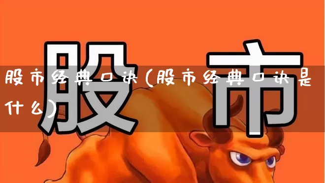 股市经典口诀(股市经典口诀是什么)_https://www.xzdzcjn.com_科创板_第1张